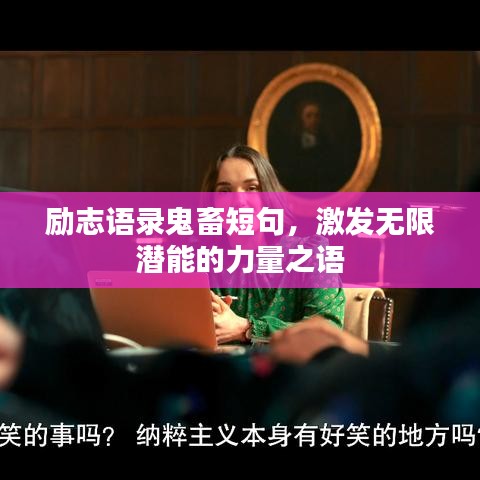 勵志語錄鬼畜短句，激發(fā)無限潛能的力量之語