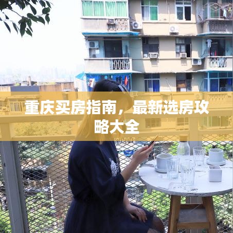 重慶買房指南，最新選房攻略大全