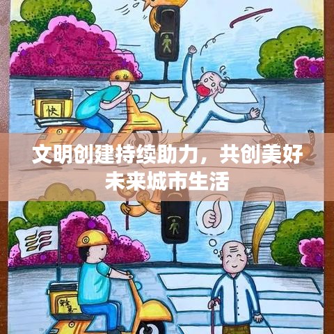 文明創(chuàng)建持續(xù)助力，共創(chuàng)美好未來城市生活