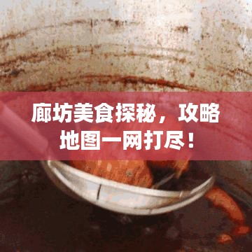 廊坊美食探秘，攻略地圖一網(wǎng)打盡！