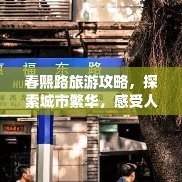 春熙路旅游攻略，探索城市繁華，感受人文魅力！