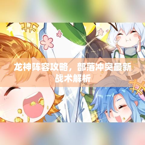 龍神陣容攻略，部落沖突最新戰(zhàn)術(shù)解析