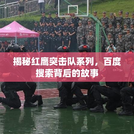 揭秘紅鷹突擊隊(duì)系列，百度搜索背后的故事