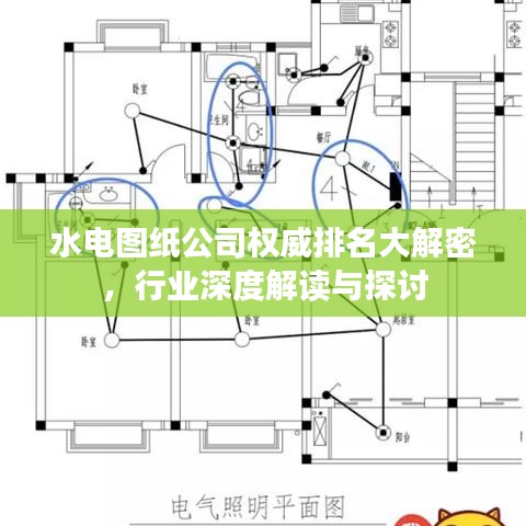 水電圖紙公司權(quán)威排名大解密，行業(yè)深度解讀與探討