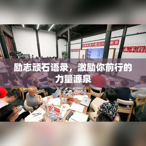 勵志頑石語錄，激勵你前行的力量源泉