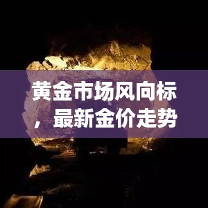黃金市場(chǎng)風(fēng)向標(biāo)，最新金價(jià)走勢(shì)分析（今日更新）