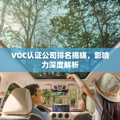 VOC認證公司排名揭曉，影響力深度解析