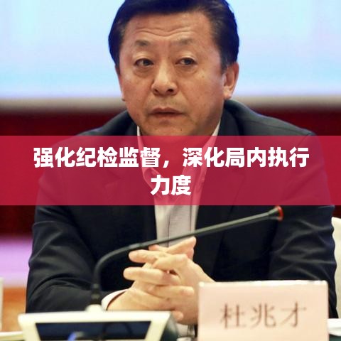 強(qiáng)化紀(jì)檢監(jiān)督，深化局內(nèi)執(zhí)行力度