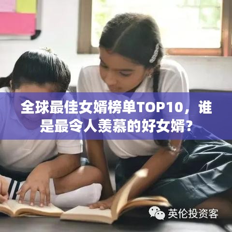 全球最佳女婿榜單TOP10，誰是最令人羨慕的好女婿？