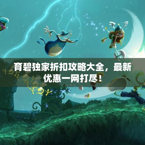 育碧獨(dú)家折扣攻略大全，最新優(yōu)惠一網(wǎng)打盡！