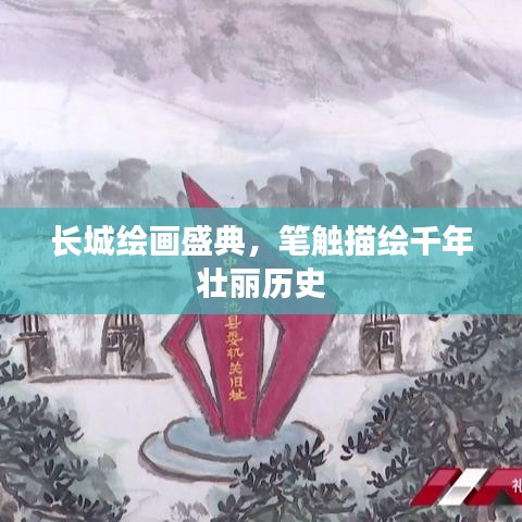 長城繪畫盛典，筆觸描繪千年壯麗歷史
