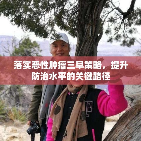 落實惡性腫瘤三早策略，提升防治水平的關(guān)鍵路徑
