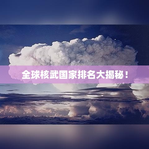全球核武國家排名大揭秘！