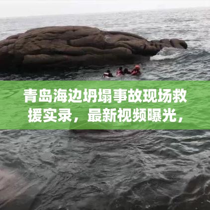 青島海邊坍塌事故現(xiàn)場救援實(shí)錄，最新視頻曝光，事故現(xiàn)場紀(jì)實(shí)