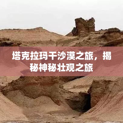塔克拉瑪干沙漠之旅，揭秘神秘壯觀之旅