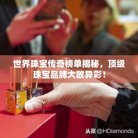 世界珠寶傳奇榜單揭秘，頂級珠寶品牌大放異彩！