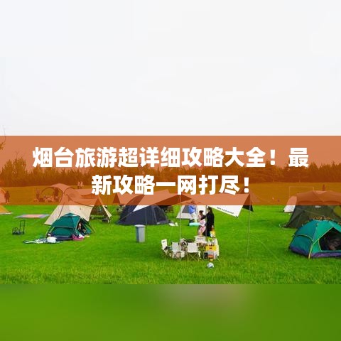 煙臺旅游超詳細(xì)攻略大全！最新攻略一網(wǎng)打盡！