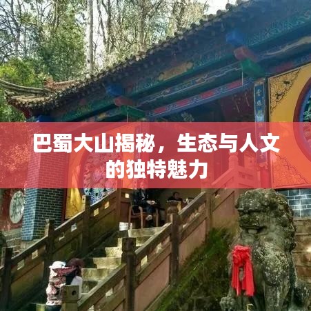 巴蜀大山揭秘，生態(tài)與人文的獨(dú)特魅力