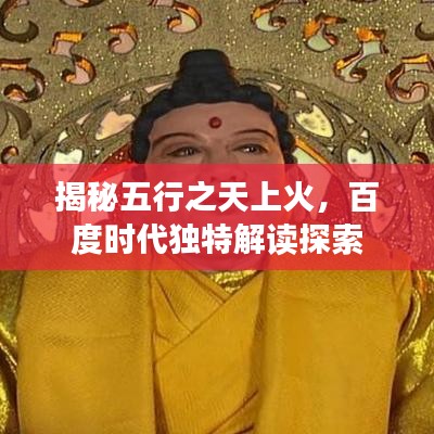 揭秘五行之天上火，百度時(shí)代獨(dú)特解讀探索