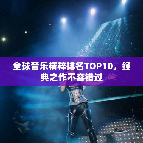 全球音樂精粹排名TOP10，經(jīng)典之作不容錯(cuò)過