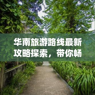 華南旅游路線最新攻略探索，帶你暢游熱帶風(fēng)情！