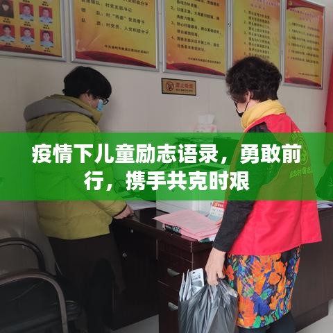 疫情下兒童勵(lì)志語錄，勇敢前行，攜手共克時(shí)艱