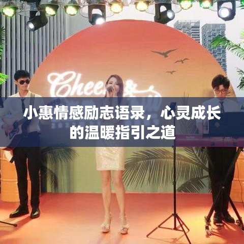 小惠情感勵(lì)志語錄，心靈成長的溫暖指引之道