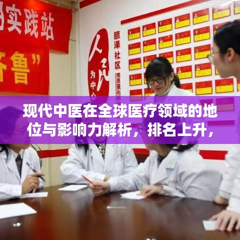 現(xiàn)代中醫(yī)在全球醫(yī)療領域的地位與影響力解析，排名上升，引領世界醫(yī)療潮流