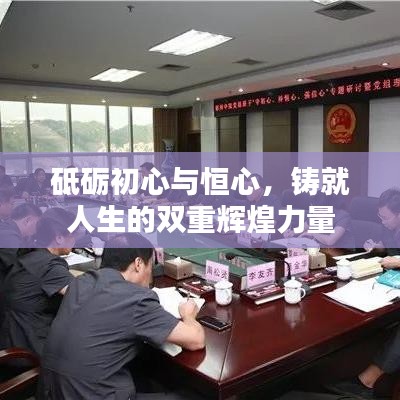 砥礪初心與恒心，鑄就人生的雙重輝煌力量