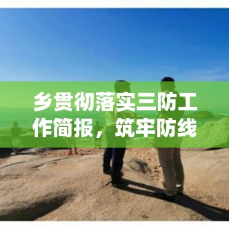 鄉(xiāng)貫徹落實三防工作簡報，筑牢防線，守護鄉(xiāng)村安全