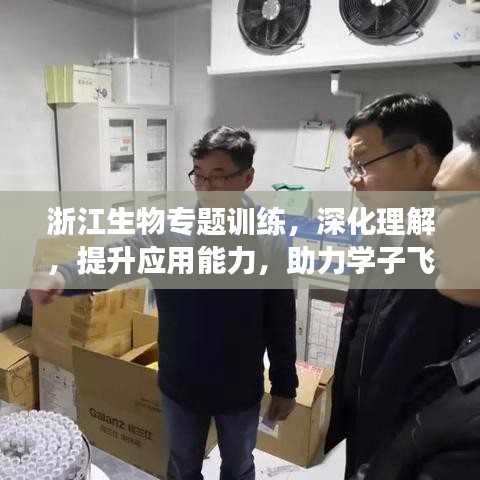 浙江生物專題訓練，深化理解，提升應用能力，助力學子飛躍成長！