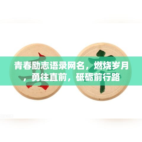 青春勵志語錄網(wǎng)名，燃燒歲月，勇往直前，砥礪前行路