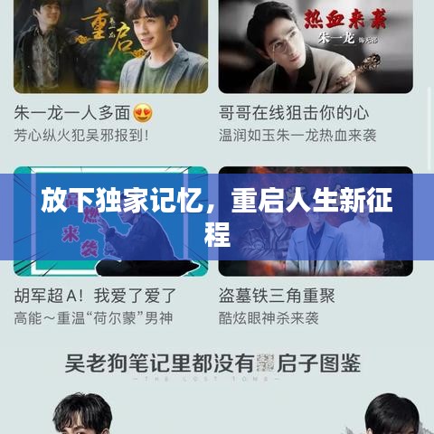 放下獨家記憶，重啟人生新征程