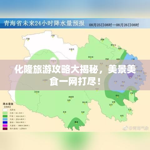 化隆旅游攻略大揭秘，美景美食一網(wǎng)打盡！