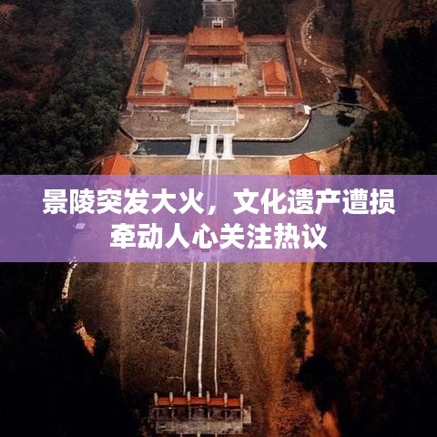 景陵突發(fā)大火，文化遺產(chǎn)遭損牽動(dòng)人心關(guān)注熱議