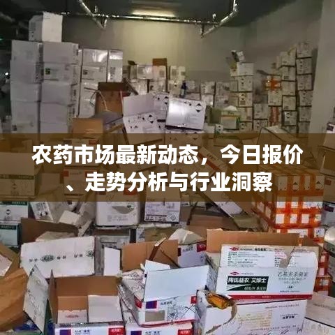 農(nóng)藥市場最新動態(tài)，今日報(bào)價(jià)、走勢分析與行業(yè)洞察