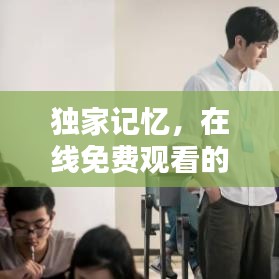 獨(dú)家記憶，在線免費(fèi)觀看的獨(dú)家體驗(yàn)大放異彩