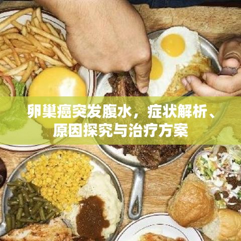 卵巢癌突發(fā)腹水，癥狀解析、原因探究與治療方案