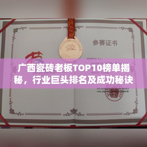 廣西瓷磚老板TOP10榜單揭秘，行業(yè)巨頭排名及成功秘訣