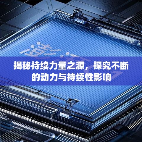 揭秘持續(xù)力量之源，探究不斷的動力與持續(xù)性影響