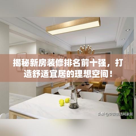 揭秘新房裝修排名前十強(qiáng)，打造舒適宜居的理想空間！