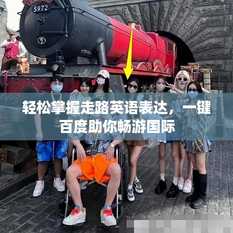 輕松掌握走路英語(yǔ)表達(dá)，一鍵百度助你暢游國(guó)際