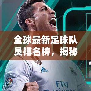 全球最新足球隊(duì)員排名榜，揭秘頂尖選手實(shí)力榜單