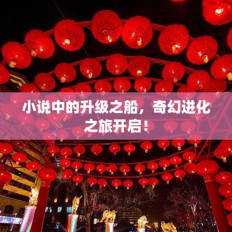 小說(shuō)中的升級(jí)之船，奇幻進(jìn)化之旅開(kāi)啟！