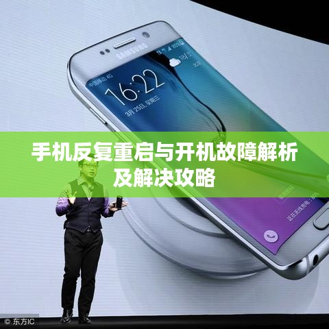 手機反復重啟與開機故障解析及解決攻略