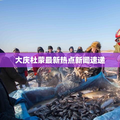 大慶杜蒙最新熱點新聞速遞