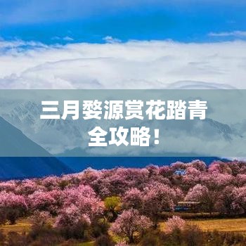 三月婺源賞花踏青全攻略！
