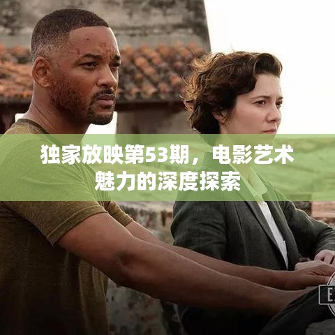 獨家放映第53期，電影藝術魅力的深度探索