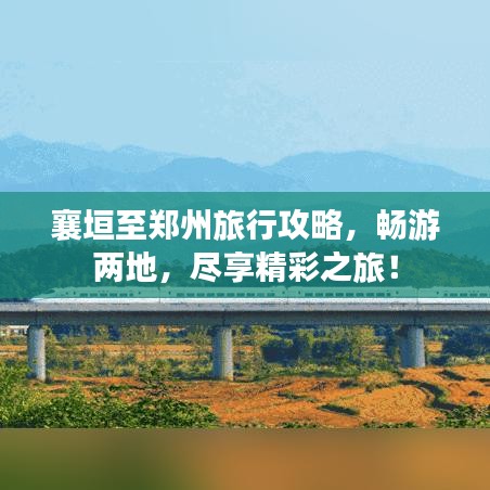 襄垣至鄭州旅行攻略，暢游兩地，盡享精彩之旅！