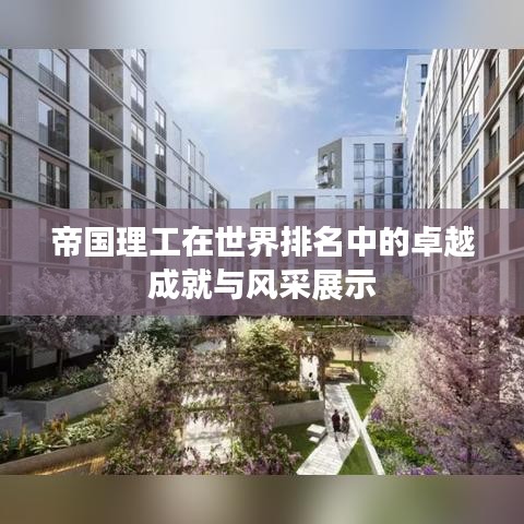 帝國理工在世界排名中的卓越成就與風采展示